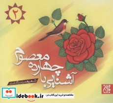 آشنایی با چهارده معصوم 2
