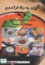 آشپزی به سبک فرانسوی سوپ ها