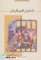 شاعران قدیم کرمان