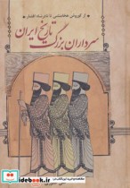 سرداران بزرگ تاریخ ایران