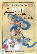 7 خوان رستم