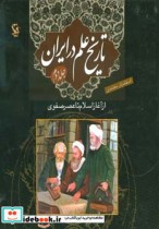 تاریخ علم در ایران 2