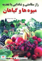راز سلامتی و شادابی با تغذیه میوه ها و گیاهان