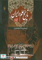 تاریخ علم در ایران 3