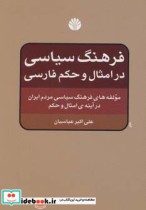 فرهنگ سیاسی در امثال و حکم فارسی