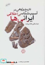 تاریخ پژوهی در آسیب شناسی اخلاقی ایرانی ها