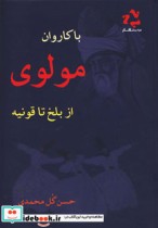 با کاروان مولوی از بلخ تا قونیه