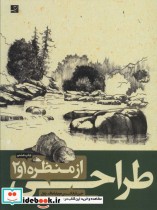 طراحی از منظره 1و2