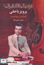 موسیقی دانان ایرانی 1