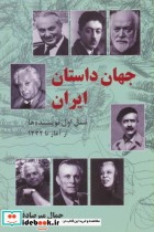 جهان داستان ایران نسل اول نویسنده ها از آغاز تا 1332