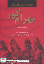 ایران در زمان ساسانیان (بهرام گور،پنجمین پادشاه امپراتوری ساسانیان)