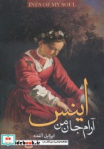 اینس آرام جان من