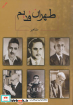 طهران قدیم (مشاهیر)،(2زبانه)