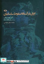 ایران در آستانه سقوط ساسانیان