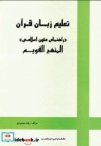 تعلیم زبان قرآن راهنمای متون اسلامی المنهج القویم