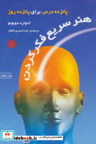 هنر سریع فکر کردن