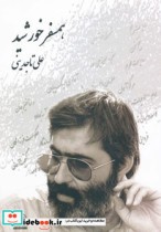 همسفر خورشید