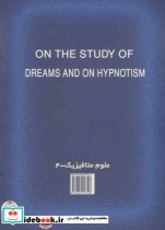 مطالعه رویاها و هیپنوتیزم