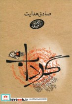 گرداب اثر صادق هدایت