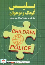 پلیس کودک و نوجوان