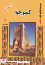 کمبوجیه