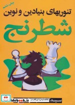 تئوریهای بنیادی و نوین شطرنج