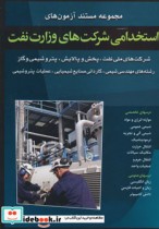مجموعه مستند آزمون های استخدامی شرکت های وزارت نفت