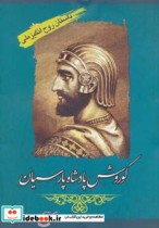 کوروش پادشاه پارسیان