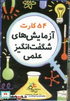بسته آموزشی 54 کارت آزمایش های شگفت انگیز علمی