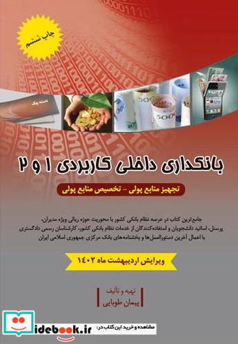 بانکداری داخلی کاربردی 1 و 2