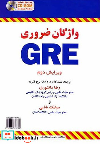 واژگان ضروری gre ویرایش دوم