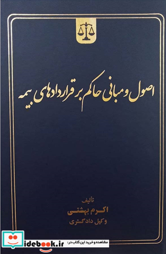 اصول و مبانی حاکم بر قراردادهای بیمه