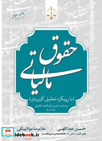 حقوق مالیاتی با رویکرد تحلیلی کاربردی نشر جنگل