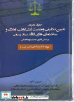 حقوق کاربردی تعیین تکلیف وضعیت ثبتی اراضی املاک و ساختمان های فاقد سند رسمی