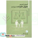 آموزش کاربردی حقوق خانواده از صفر تا صد