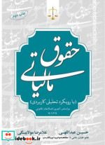 حقوق مالیاتی با رویکرد تحلیلی کاربردی نشر جنگل