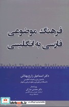 فرهنگ موضوعی فارسی به انگلیسی