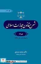 شرح قانون مجازات اسلامی حدود جلد سوم