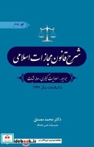 شرح قانون مجازات اسلامی جرایم مسوولیت کیفری ادله اثبات جلد دوم