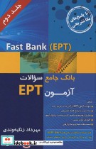 بانک جامع سوالات آزمون EPT 2