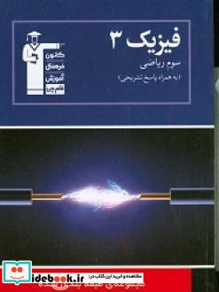 فیزیک 3 سوم ریاضی