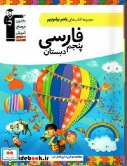 فارسی پنجم دبستان نشر شرکت انتشارات کانون فرهنگی آموزش