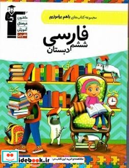 فارسی ششم دبستان نشر شرکت انتشارات کانون فرهنگی آموزش