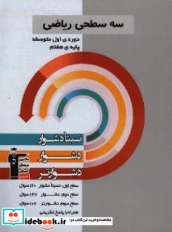 سه سطحی ریاضی پایه هفتم دوره اول متوسطه