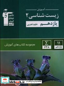 آموزش زیست شناسی 2 یازدهم علوم تجربی