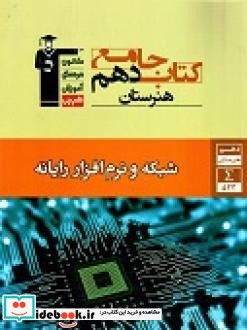 کتاب جامع دهم هنرستان شبکه و نرم افزار رایانه