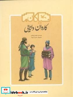 کاروان دانایی سرگذشت کتاب در ایران پس از اسلام