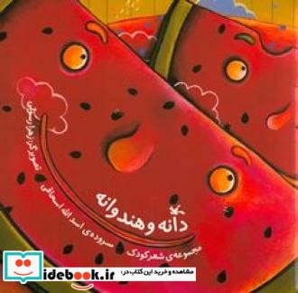 دانه و هندوانه
