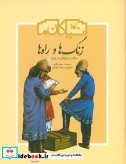 زنگ ها و راه ها سرگذشت بازرگانی در ایران