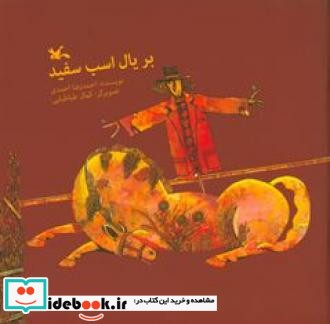 بر یال اسب سفید